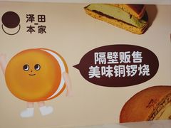 -泽田本家·铜锣烧(环贸店)