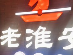 -老淮安·淮安菜(周恩来纪念馆店)