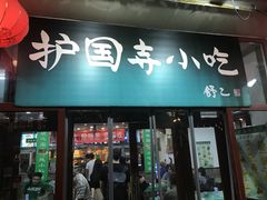 门面-护国寺小吃(地安门店)