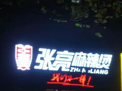 门面-张亮麻辣烫(政民路店)