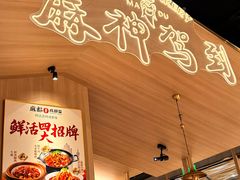 -麻都·成都菜(人民广场店)
