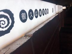 -很久以前羊肉串(簋街店)
