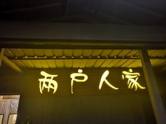 门面-两户人家农家乐