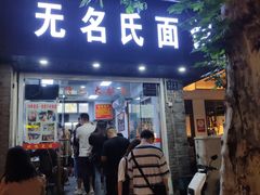 门面-无名氏面馆(邮电路店)