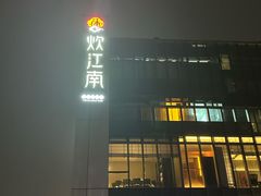 -炊江南·上海菜(国展华漕店)