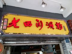 -老西关濑粉(文明路店)