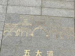 -天津五大道文化旅游区