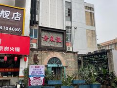 门面-老表记广西宵夜螺蛳鸭脚煲(西大店)