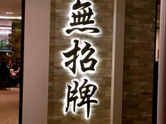 -無招牌海鮮(芽笼店)