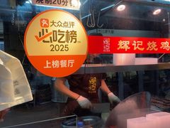 -南沙辉记烧鸡·荔枝木炭火吊烧(旧镇店)