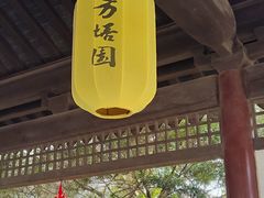 -常熟方塔园