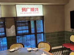 -廣順興(黄山路店)