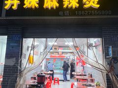 -丹妹麻辣烫(袁家岭20year店)