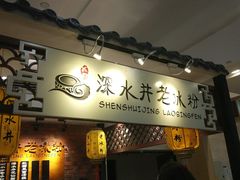 -深水井老冰粉(解放碑英利大融城店)