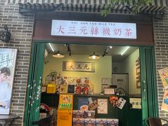 -大三元丝袜奶茶(创于2013·动感小西关店)