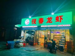 门面-指爱龙虾(金杨路总店)