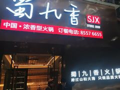 -蜀九香火锅(彩虹店)