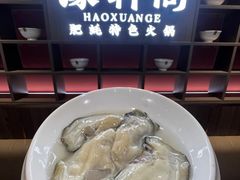 -濠轩阁特色生蚝火锅(水湾路店)