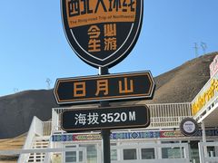 -日月山景区