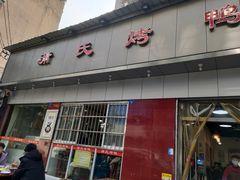 -蒲氏烤鸭(百寿路店)