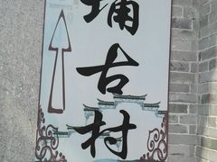-黄埔古港