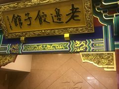 门面-老边饺子馆(中街店)