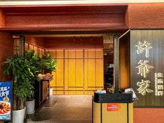 -许爷家·生态湖鲜(徐汇日月光店)