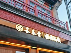 -长春堂顺时而饮(前门店)