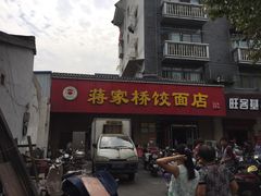 -蒋家桥饺面店(广陵路店)