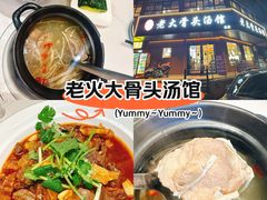 -老火大骨头汤馆