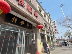 -芦庄子桂顺斋(和平路总店)