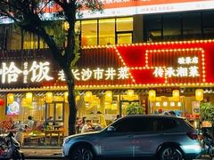 -恰饭·老长沙市井菜(天河客运站店)