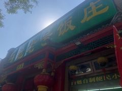 门面-白魁老号饭庄(安内店)