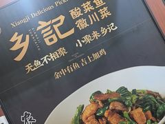 -光海·乡记酸菜鱼·始于1996(花园路店)