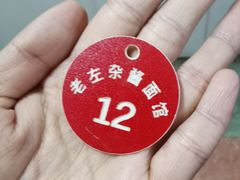 -珠宝街老左杂酱面馆