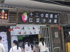 -十二中草莓冰·红豆沙冰屋(十二中店)