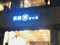 门面-黄潇洒老火锅(九眼桥宏济巷店)