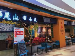 门面-觅山云南菜(泊富ICITY店)