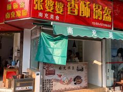 门面-张婆婆香酥锅盔(平福路店)