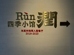 -四季小馆·潤·中国菜(越秀公园店)
