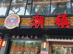 -潮镇老尾牛杂(环城西路店)