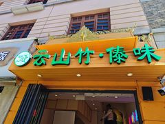 -云山竹·傣味手抓饭·野生菌孔雀宴·云南特色菜(昆明老街店)