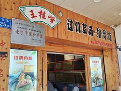 -王桂峰特色小吃(浔阳路店)