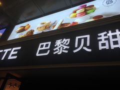 -巴黎贝甜(泗泾店)