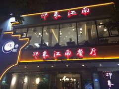 门面-印象江南(东栅店)