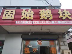 -固始鹅块