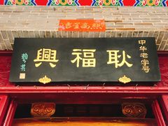 门面-耿福兴(凤凰美食街店)