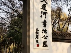 -墅园