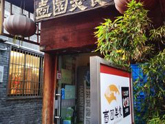 -壶园美食·淮扬菜(东圈门店)