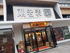 -刘老表·瓦罐汤涮肉(青云谱店)